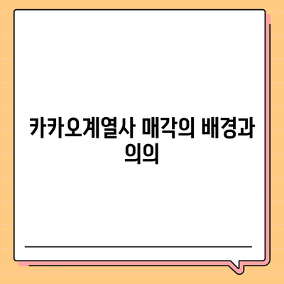 카카오계열사 매각 소식과 주가 전망