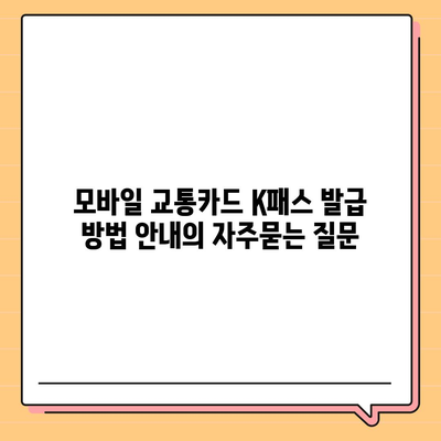 모바일 교통카드 K패스 발급 방법 안내