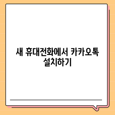 카카오톡 데이터 새 휴대전화로 이전하는 과정