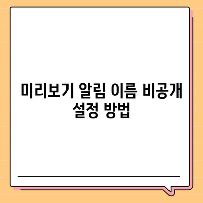 아이폰 카카오톡 미리보기 알림 이름 비공개 설정하기