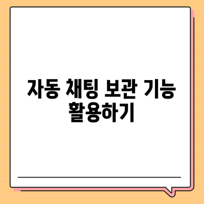 카카오톡 채팅 보관 및 복원 방법