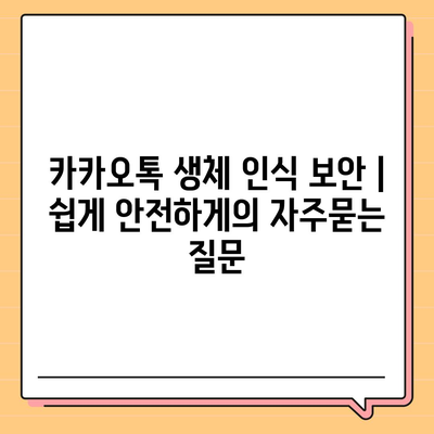 카카오톡 생체 인식 보안 | 쉽게 안전하게