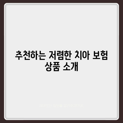 가장 저렴한 치아 보험 가입 방법