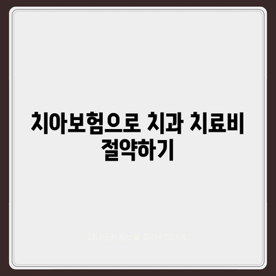 부산시 부산진구 가야1동 치아보험 가격 | 치과보험 | 추천 | 비교 | 에이스 | 라이나 | 가입조건 | 2024