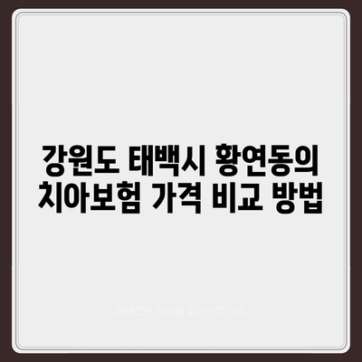 강원도 태백시 황연동 치아보험 가격 | 치과보험 | 추천 | 비교 | 에이스 | 라이나 | 가입조건 | 2024