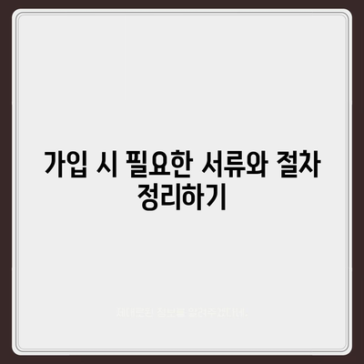 인공치아 보험 가입 조건 정확하게 파악하기