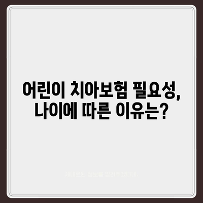 어린이 치아보험 나이 정확히 알아보기