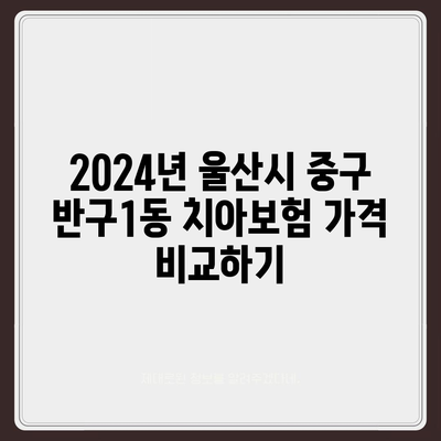 울산시 중구 반구1동 치아보험 가격 | 치과보험 | 추천 | 비교 | 에이스 | 라이나 | 가입조건 | 2024