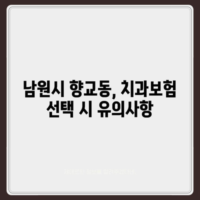 전라북도 남원시 향교동 치아보험 가격 | 치과보험 | 추천 | 비교 | 에이스 | 라이나 | 가입조건 | 2024