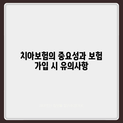 광주시 남구 양림동 치아보험 가격 | 치과보험 | 추천 | 비교 | 에이스 | 라이나 | 가입조건 | 2024