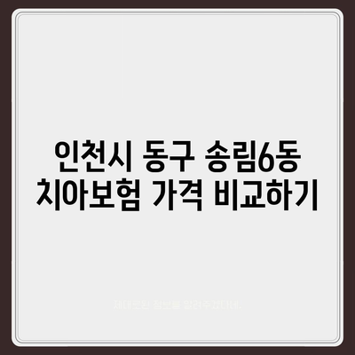 인천시 동구 송림6동 치아보험 가격 | 치과보험 | 추천 | 비교 | 에이스 | 라이나 | 가입조건 | 2024