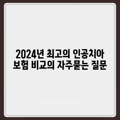 2024년 최고의 인공치아 보험 비교