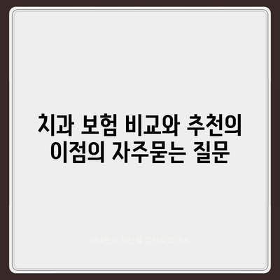 치과 보험 비교와 추천의 이점