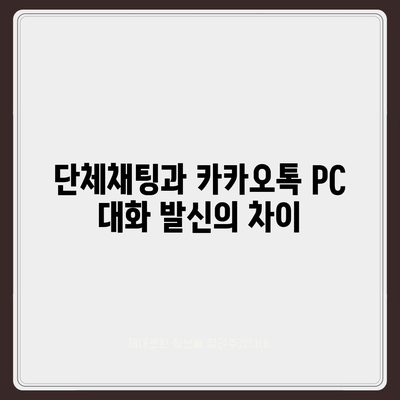 카카오톡 pc버전 대화발신