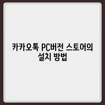 카카오톡 pc버전 스토어