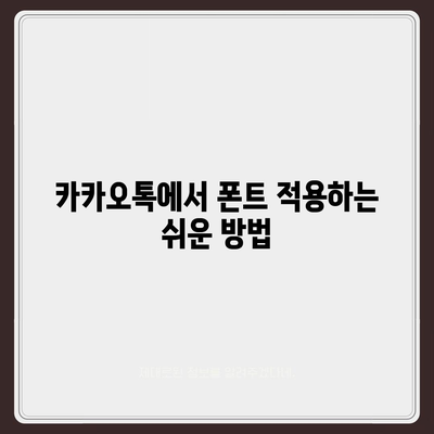 아이폰 무료 폰트 변경 방법, 카카오톡 적용 포함