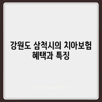 강원도 삼척시 도계읍 치아보험 가격 | 치과보험 | 추천 | 비교 | 에이스 | 라이나 | 가입조건 | 2024