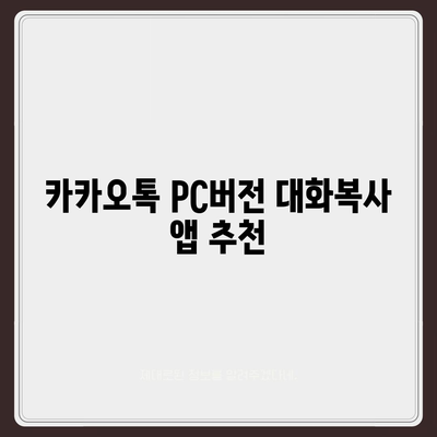 카카오톡 pc버전 대화복사