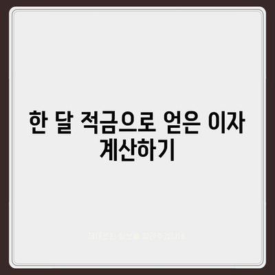 카카오뱅크 한 달 적금 후기 및 최고금리