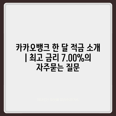 카카오뱅크 한 달 적금 소개 | 최고 금리 7.00%