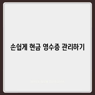 카카오페이 현금 영수증 발급 등록 및 관리 방법