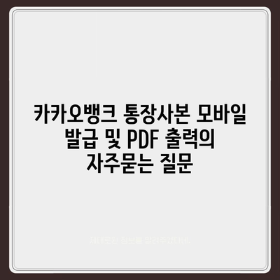 카카오뱅크 통장사본 모바일 발급 및 PDF 출력