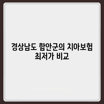 경상남도 함안군 칠원읍 치아보험 가격 | 치과보험 | 추천 | 비교 | 에이스 | 라이나 | 가입조건 | 2024