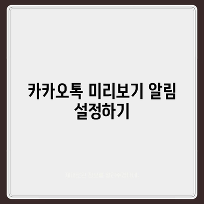 카카오톡 미리보기 알림 이름을 비공개로 설정하는 방법