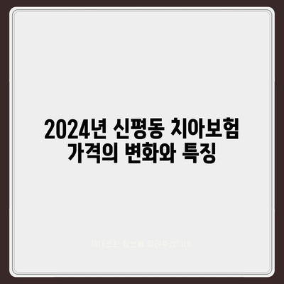 경기도 평택시 신평동 치아보험 가격 | 치과보험 | 추천 | 비교 | 에이스 | 라이나 | 가입조건 | 2024