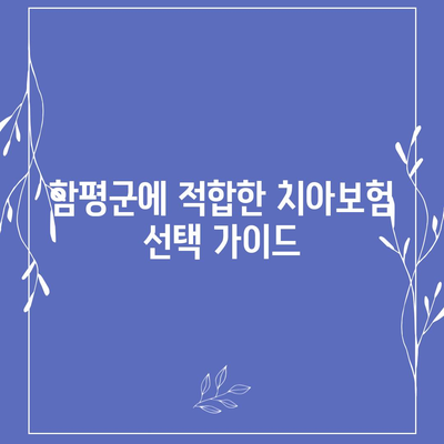 전라남도 함평군 엄다면 치아보험 가격 | 치과보험 | 추천 | 비교 | 에이스 | 라이나 | 가입조건 | 2024