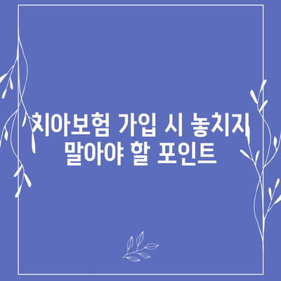 전라북도 순창군 유등면 치아보험 가격 | 치과보험 | 추천 | 비교 | 에이스 | 라이나 | 가입조건 | 2024