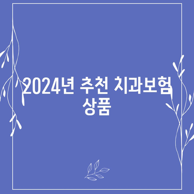 울산시 울주군 상북면 치아보험 가격 | 치과보험 | 추천 | 비교 | 에이스 | 라이나 | 가입조건 | 2024