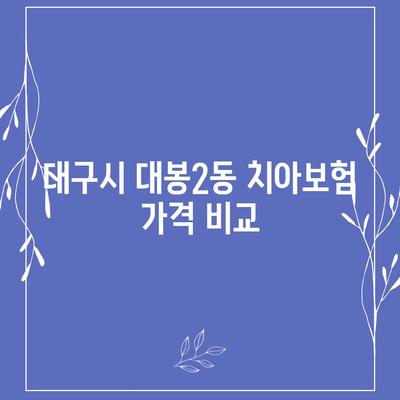 대구시 중구 대봉2동 치아보험 가격 | 치과보험 | 추천 | 비교 | 에이스 | 라이나 | 가입조건 | 2024