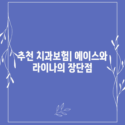 충청북도 청주시 서원구 성화동 치아보험 가격 | 치과보험 | 추천 | 비교 | 에이스 | 라이나 | 가입조건 | 2024