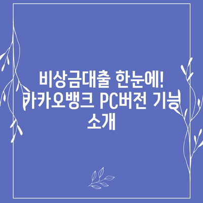 카카오뱅크 pc버전 비상금대출 pc버전 애자