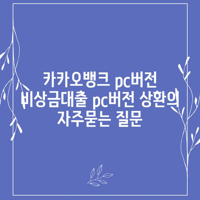 카카오뱅크 pc버전 비상금대출 pc버전 상환