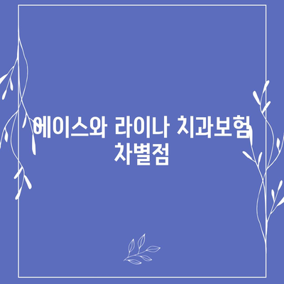 경상남도 산청군 단성면 치아보험 가격 | 치과보험 | 추천 | 비교 | 에이스 | 라이나 | 가입조건 | 2024