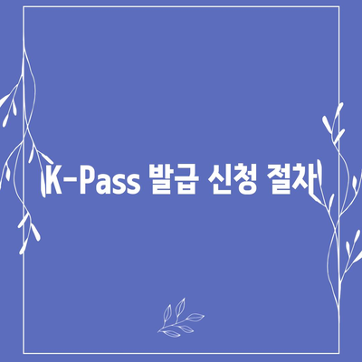 카카오페이 교통카드 K-Pass 발급 방법