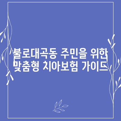 인천시 서구 불로대곡동 치아보험 가격 | 치과보험 | 추천 | 비교 | 에이스 | 라이나 | 가입조건 | 2024