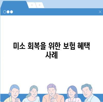 미소의 재탄생 | 치과 임플란트 보험의 혜택