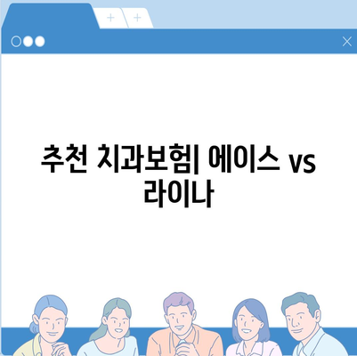 대전시 유성구 대정동 치아보험 가격 | 치과보험 | 추천 | 비교 | 에이스 | 라이나 | 가입조건 | 2024