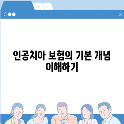 인공치아 보험 가입 조건 정확하게 파악하기