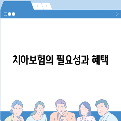 치아보험 추천하는 이유, 비교 사이트 활용 팁