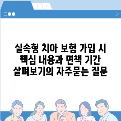 실속형 치아 보험 가입 시 핵심 내용과 면책 기간 살펴보기