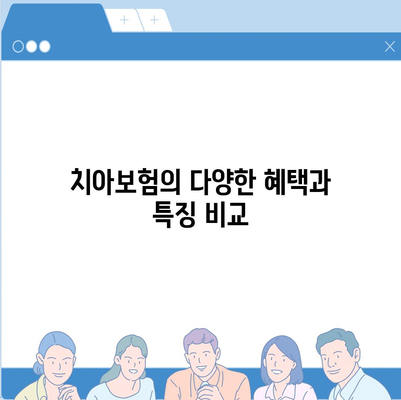 전라북도 남원시 향교동 치아보험 가격 | 치과보험 | 추천 | 비교 | 에이스 | 라이나 | 가입조건 | 2024