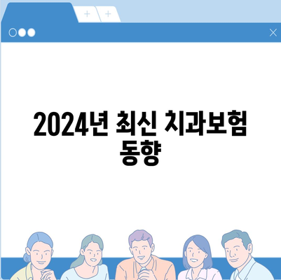 강원도 정선군 사북읍 치아보험 가격 | 치과보험 | 추천 | 비교 | 에이스 | 라이나 | 가입조건 | 2024