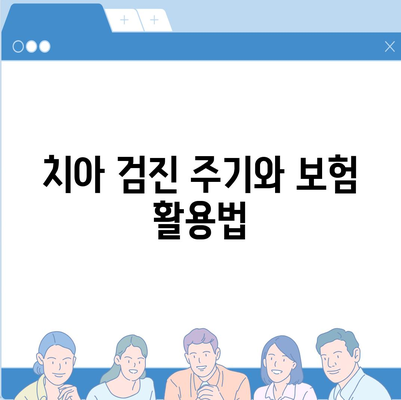 치아 보험 충분히 활용하기