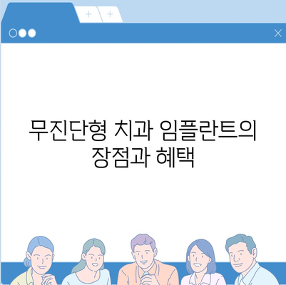 무진단형 치과 임플란트 보험 비교 | 최고의 선택지를 찾아보세요