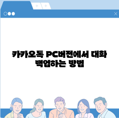 카카오톡 pc버전 대화관리