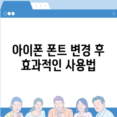 아이폰 무료 폰트 변경 방법, 카카오톡 적용 포함